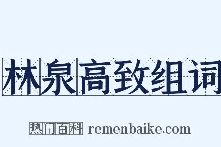 林泉高致组词是什么意思的图片